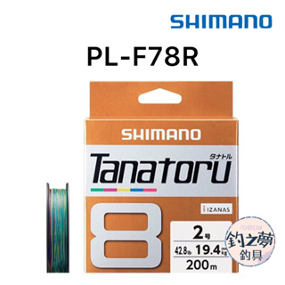 釣之夢~SHIMANO TANATORU 8 PL-F78R 300M 8股編 五色 PE線 布線 母線 路亞 拋投