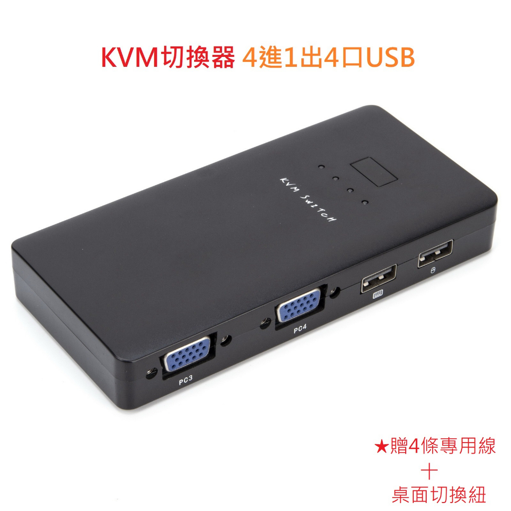 ♪亮亮生活小舖♪VGA KVM VGA切換器 4進1出切換器  4台主機共享1個螢幕 多電腦切換器 電腦螢幕切換器