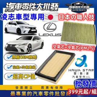 昊斯達 🔥凌志車型 IS CT NX 車系 濾芯套組 冷氣濾清器 + 空氣濾清器 399元起 飛鹿 CT200H