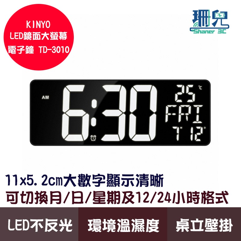 KINYO 耐嘉 LED鏡面大螢幕電子鐘/ TD-3010 數字清晰顯示 USB供電 高亮度LED不反光 時鐘