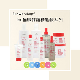 🎉全新包裝【Schwarzkopf 施華蔻】bc極緻修護精氨酸系列 髮露 洗髮精 髮霜 髮膜 護髮 髮尾精華 多款可選