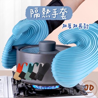 【現貨】JD品質生活❤︎隔熱手套 防燙手套 矽膠手套 聖誕禮物 廚房手套 矽膠隔熱手套 耐高溫手套 烘焙手套