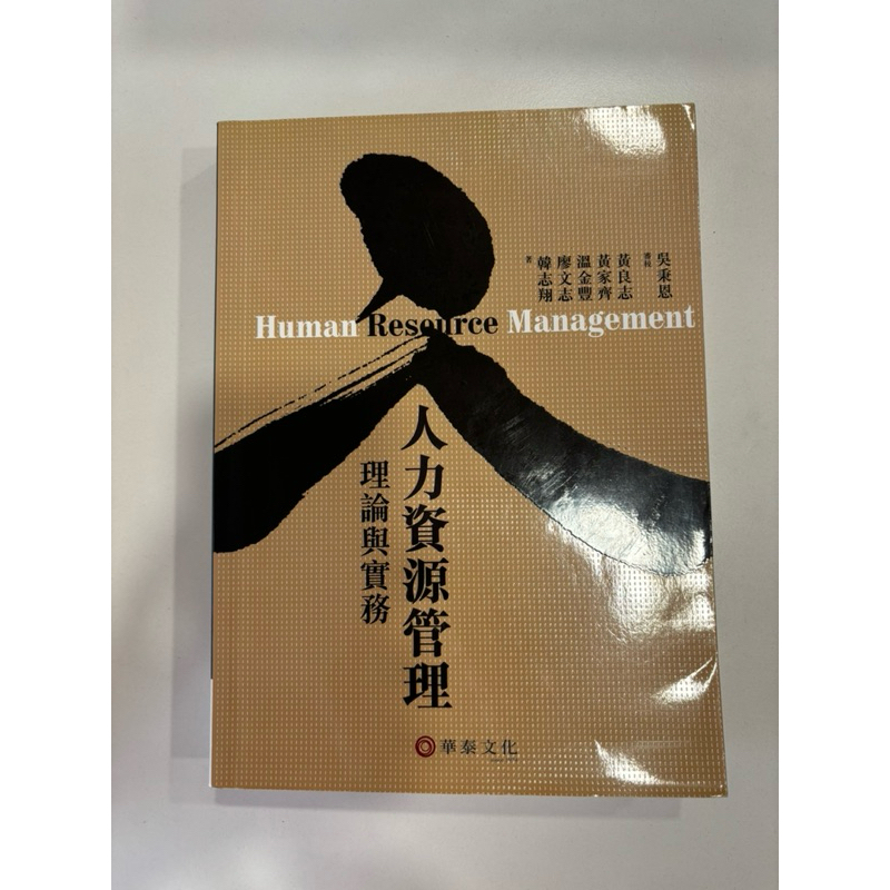 《人力資源管理理論與實務》ISBN:9789576096921│華泰文化事業股份有限公司
