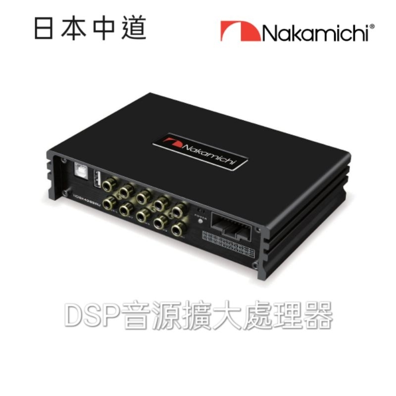 【現貨】日本🇯🇵中道 nakamachi 手機app31段EQ調整 8路DSP功率放大器 功放 擴大機 訊號處理 等化器