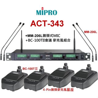 MIPRO ACT-343+MM-206L鵝頸式MIC+BC-100TII會議 麥克風組合