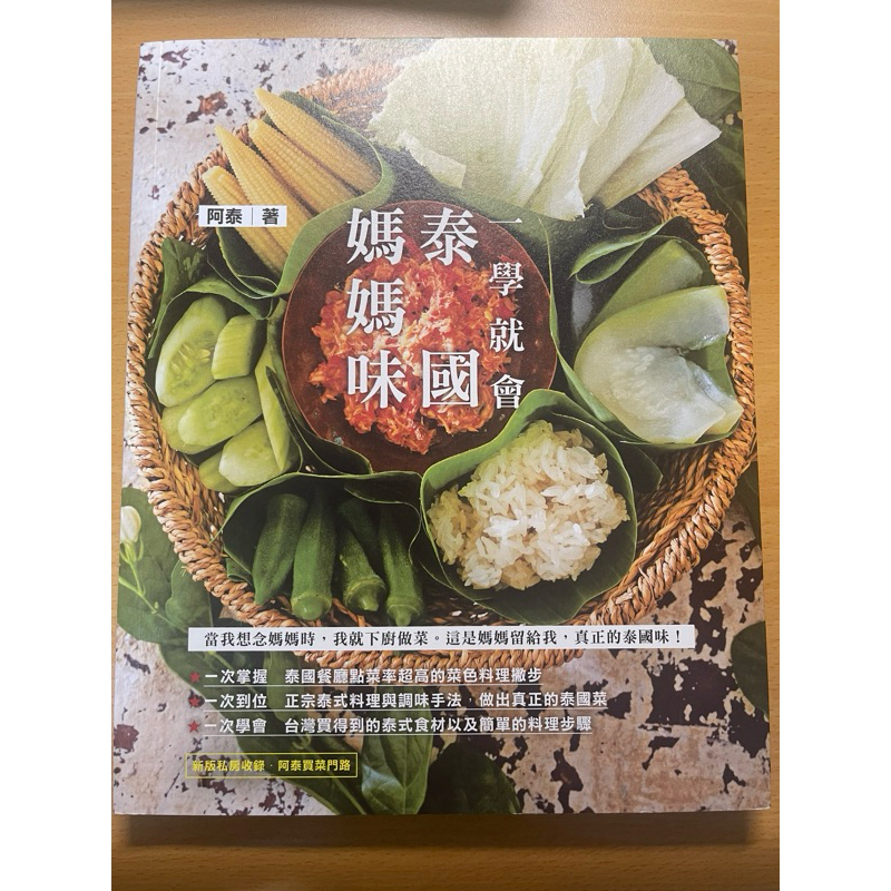 一學就會 泰國媽媽味 泰式料理食譜書
