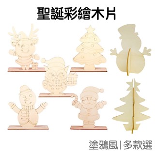 聖誕節 DIY彩繪立體 木片 木質材料包 聖誕老人 手作 聖誕樹 木板裝飾 派對活動 佈置【RXM0349】