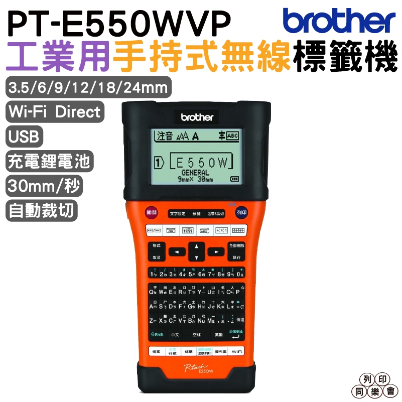 Brother PT-E550WVP 工業用手持式無線標籤機 不適用PVC套管