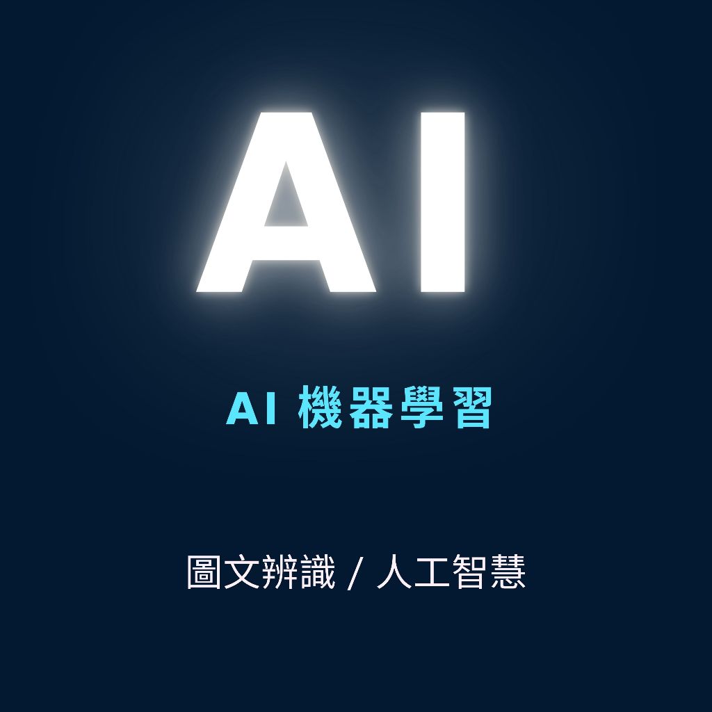 《甲居工作室》AI 機器學習 / 圖文辨識 / 人工智慧