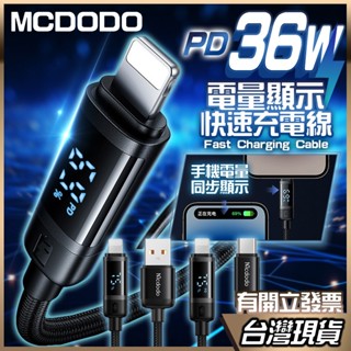 Mcdodo 充電線 蘋果充電線 IPhone充電傳輸線 PD快充線 編織線 數位顯示電量 即時監控電池電量