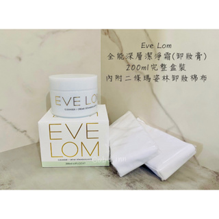 [現貨+預購] 英國 Eve Lom 全能深層潔淨霜 200ml 卸妝膏 內附兩條瑪資林卸妝棉布 有購證