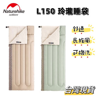 Naturehike L150 玲瓏睡袋 戶外露營登山保暖舒適睡袋 民族風 可機洗 臺灣現貨