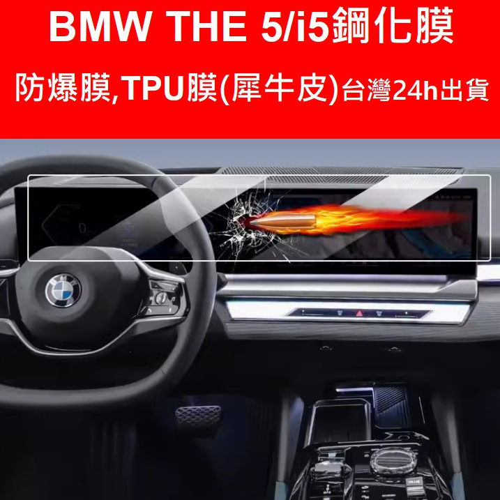 BMW i5 eDrive40 M Sport i5 M60 xDrive i5 G60E 5系 530 鋼化膜保護貼
