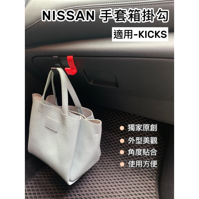 獨家原創設計 NISSAN KICKS 專用配件 手套箱掛勾 副駕掛鉤 車用掛勾 前座掛鉤 置物掛勾