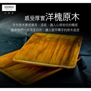 【拾物】仙德曼 SADOMAIN 免運 原木洋槐木盤 質感餐盤 木質深盤 造型託盤 木製造型盤 喬遷送禮 網美拍照