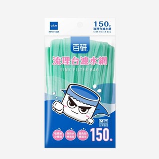 🔥99免運🔥【24H快速出貨】百研 生活大師 流理臺濾水網 150入 100入 渣過濾網 水槽過濾網 排水口濾網【激安】