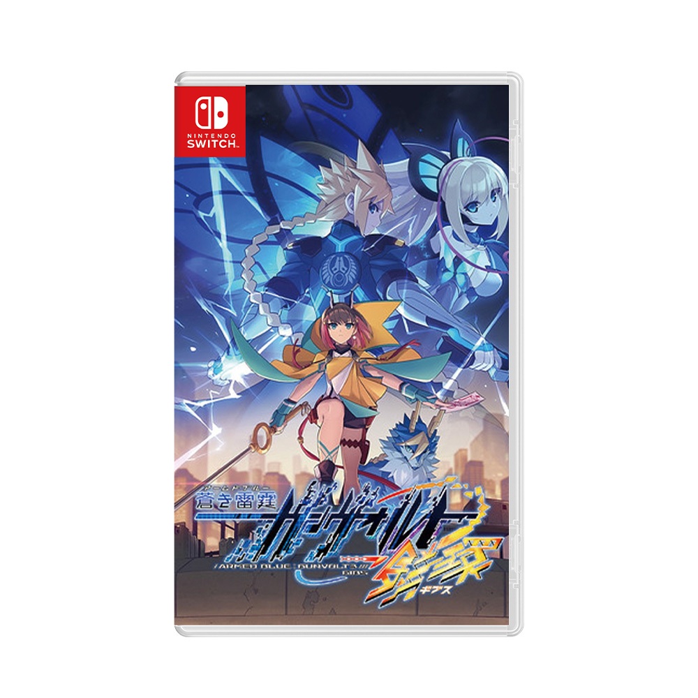 【現貨不用等】NS Switch 蒼藍雷霆 GUNVOLT 3 鎖環 中文版 洛克人 落克人 動作冒險