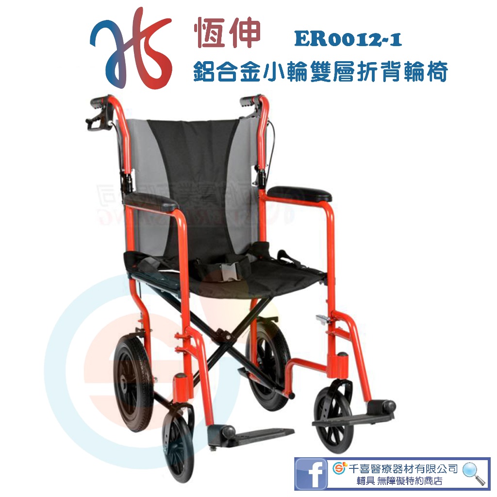 恆伸 ER0012-1 鋁合金小輪單層折背輪椅-輕量型 基本款輪椅 外出輪椅 折疊式輪椅 鋁合金輪椅 輕量輪椅