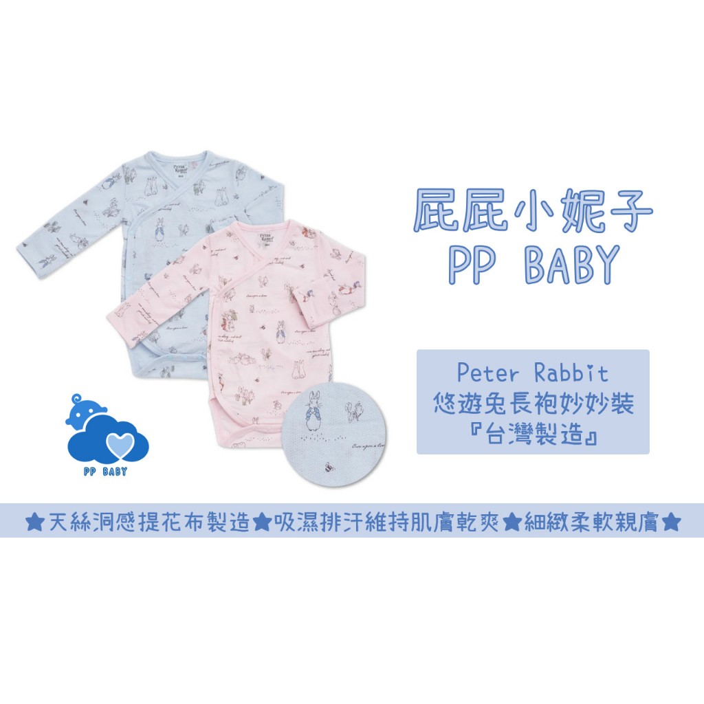 比得兔 悠遊兔肚衣兔裝 (天絲洞感提花布) 台灣製造 全新公司貨 Peter Rabbit 奇哥