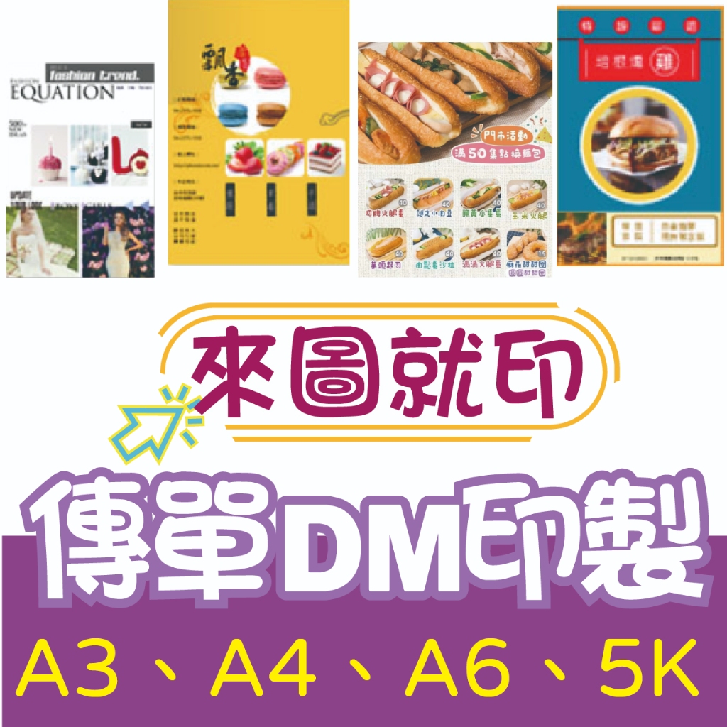 【色溫印刷】A3、A4、A6、A2 印刷>100大量 設計DM 廣告傳單 印刷廣告單 海報 宣傳單