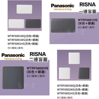 一連 二連【電子發票 公司貨 現貨】國際牌 Panasonic RISNA 盲蓋 WTRF6891HS 無孔 面板 零孔