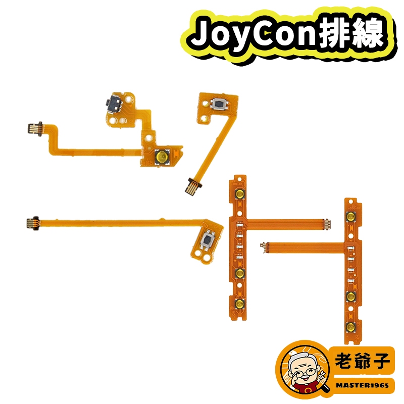 現貨 NS Switch JoyCon Pro 排線 SL SR 無法連線 按鍵失靈 維修工具 零件 DIY / 老爺子