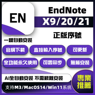 EndNote 最新版 21/20/X9 正版啟動碼 支援Win/Mac/M1/2/3 永久使用