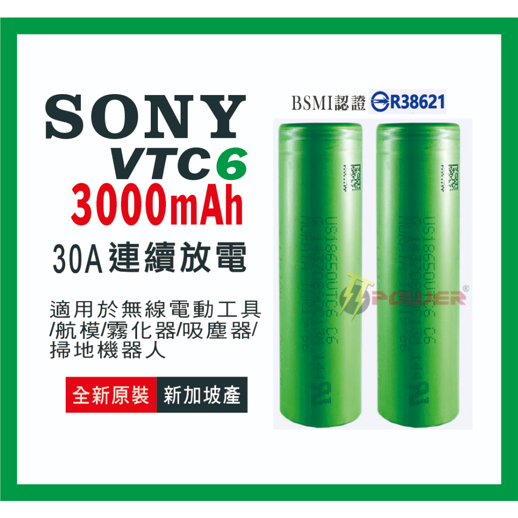Murata村田SONY索尼 vtc6 3000mah動力電池 BSMI認證 持續放電30A
