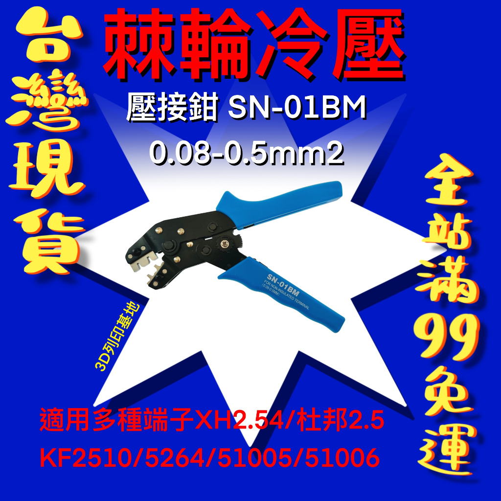 【3D列印基地】端子 壓接鉗 SN 01BM 棘輪 冷壓 簧片 彈簧 絕緣端子 XH2.54 杜邦