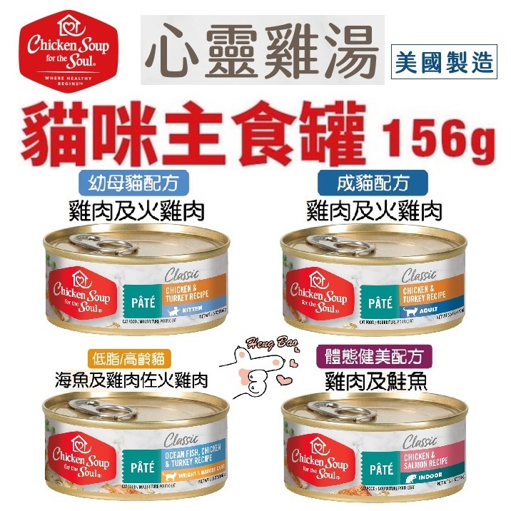 ✨免運+5%蝦幣✨🐶亨寶🐱美國Chicken Soup soul 心靈雞湯 156g 主食貓罐 主食罐 貓罐頭