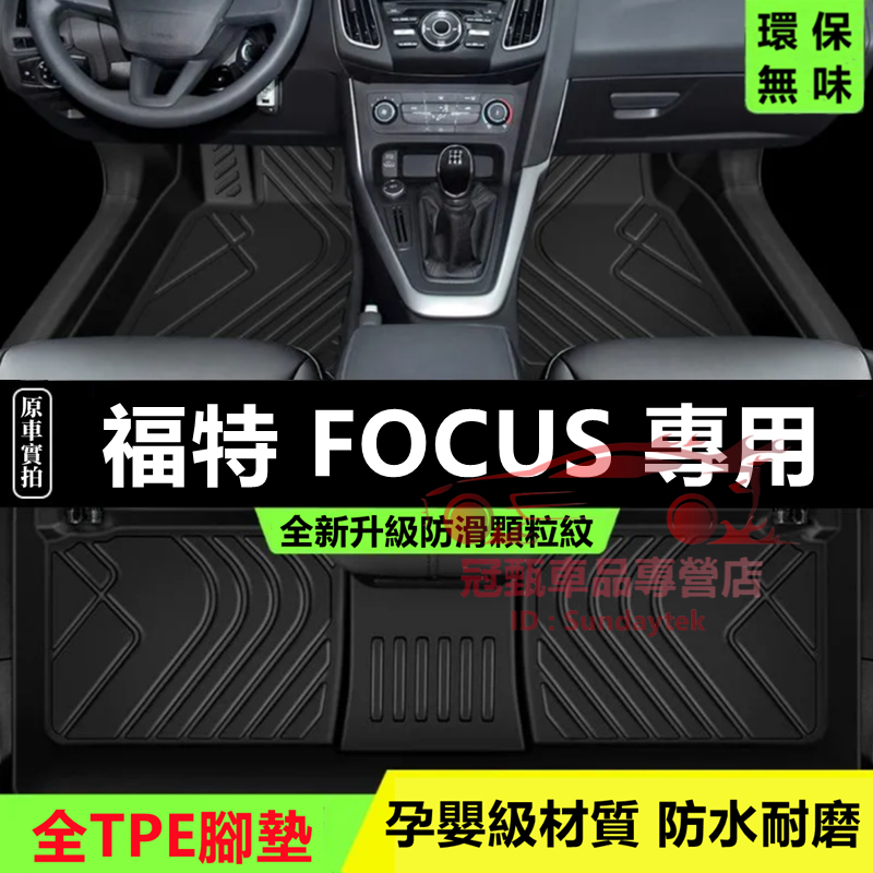 福特Focus腳踏墊後備箱墊 TPE防滑墊 5D立體踏墊 MK2 MK3 MK4適用全包圍腳踏墊 FOCUS耐磨絲圈腳墊