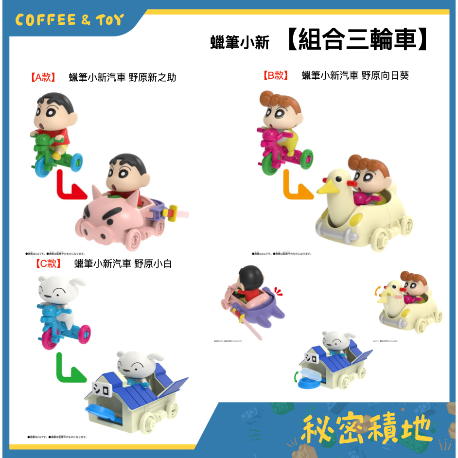 【預購】24年6~7月 蠟筆小新 汽車 野原新之助 野原向日葵 野原小白 三輪車＆小車 全新未拆 ❁秘密積地❁