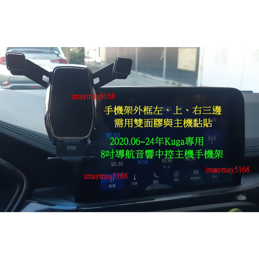 2020年7月-24年3代Kuga 8吋導航音響中控主機固定手機架 8吋主機重力式支架可橫放 Magsafe可磁吸手機架