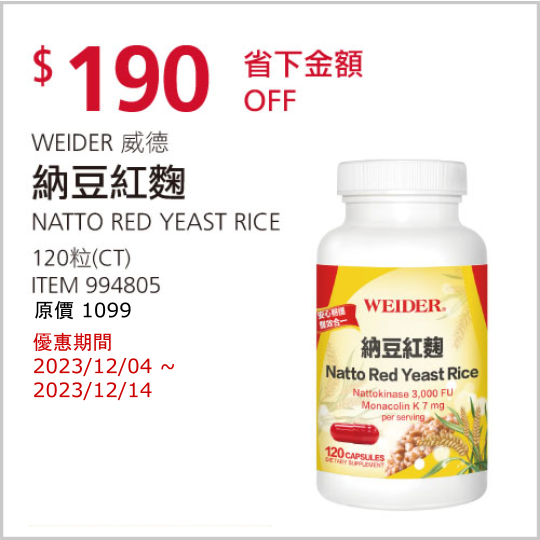 ❤ 今日特價 》 WEIDER 威德 納豆紅麴 120粒 《  好市多 嗨 CP 》