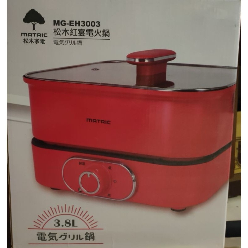 （全新）MATRIC 松木 3.8L紅宴電火鍋MG-EH3003(深鍋大容量)