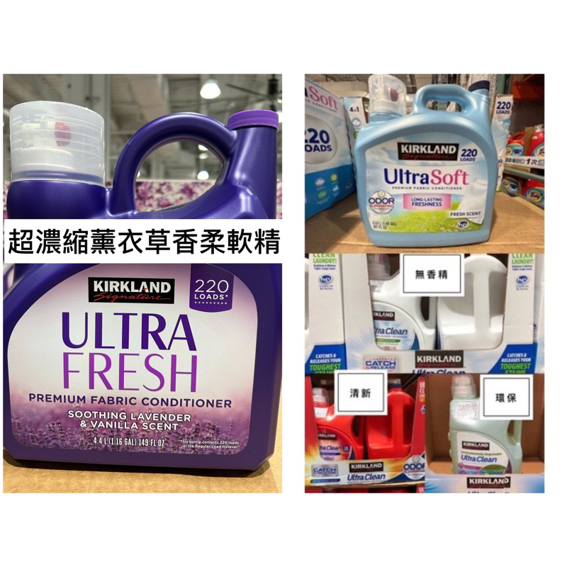 🛍好市多Costco代購 KIRKLAND 衣物柔軟精 無香精洗衣精 環保洗衣精 清新洗衣精