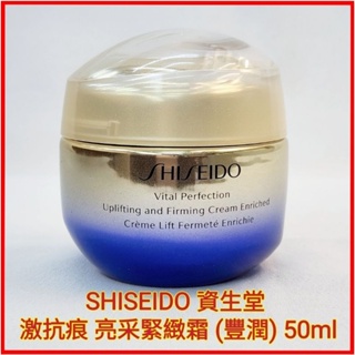 ❤️SHISEIDO 資生堂 國際櫃 激抗痕 亮采緊緻霜 拉提霜 (豐潤型) 拉提神霜 年輕定型 50ml