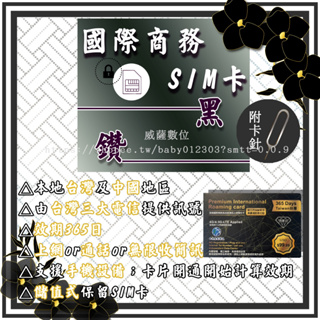 ▪️ 國際商務SIM卡 ▪️ 黑鑽365日 ▪️ 安全加密IP 本地台灣及中國 高速上網 簡訊註冊 通話電話卡 預 旅遊