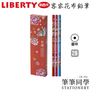 〚筆筆同學〛利百代LIBERTY 客家花布鉛筆 2B圓桿塗頭鉛筆 CB-316 圓桿鉛筆 鉛筆 2B鉛筆 客家 花布 寫