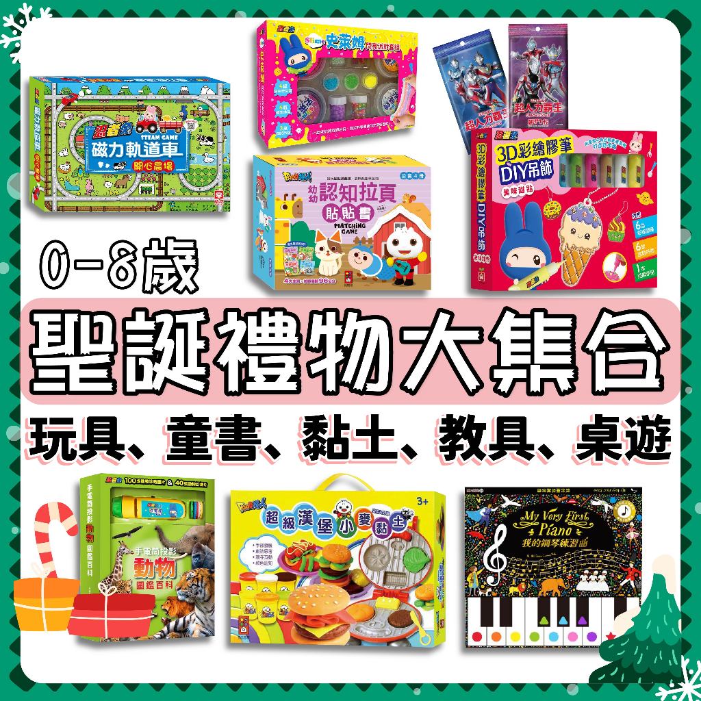 [說書客] 兒童聖誕禮盒組 聖誕繪本 聖誕遊戲 聖誕禮物組 聖誕禮盒 聖誕玩具 立體書 玩具 故事書 推拉書 兒童樂器 互動書 投影書 兒童禮物 小孩禮物 小孩聖誕禮物 聖誕交換禮物 交換禮物推薦