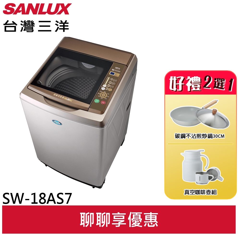 【台灣三洋】SANLUX17KG (超音波)定頻洗衣機 內外不鏽鋼 SW-18AS7(輸碼95折 OBQXOIEIC9)