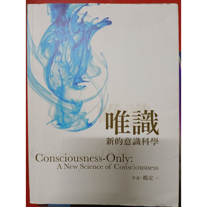 書名：唯識，作者楊定一