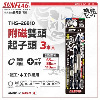 【工具魂】日本製 新龜 THS-26810 附磁雙頭起子頭 起子頭 3支 SUNFLAG 可磁吸 螺絲起子