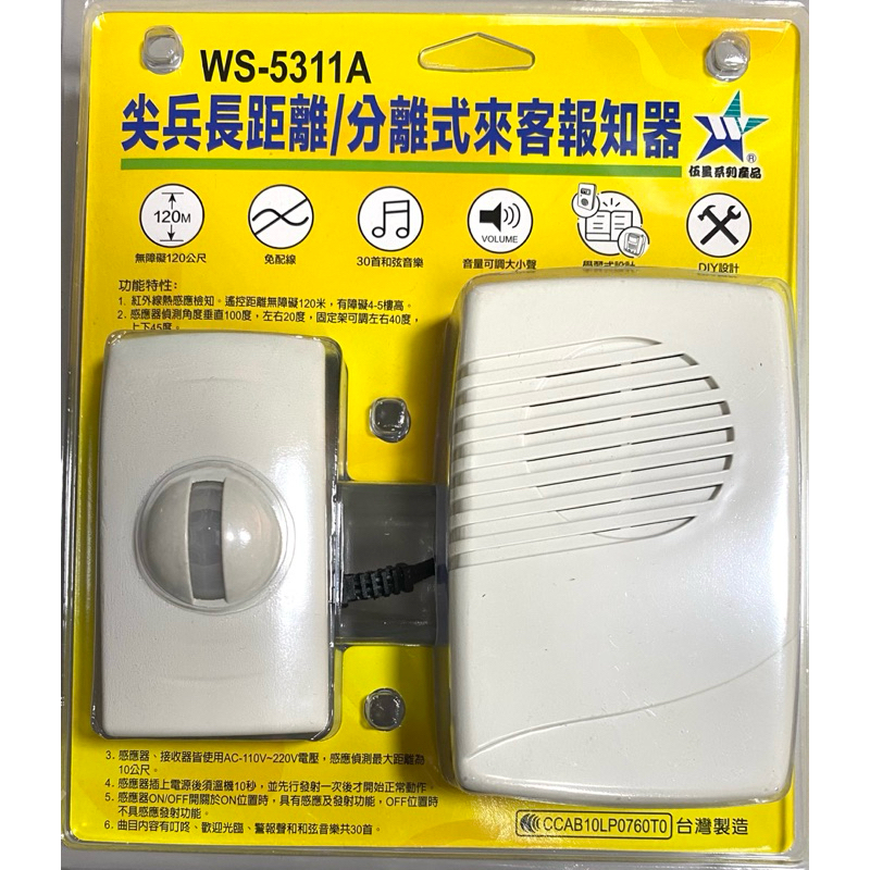 ㄚ青電火球 長距離分離式來客報知器 WS-5311A 分離式 長距離門口來客報知器 來客迎賓機 門鈴 全電壓