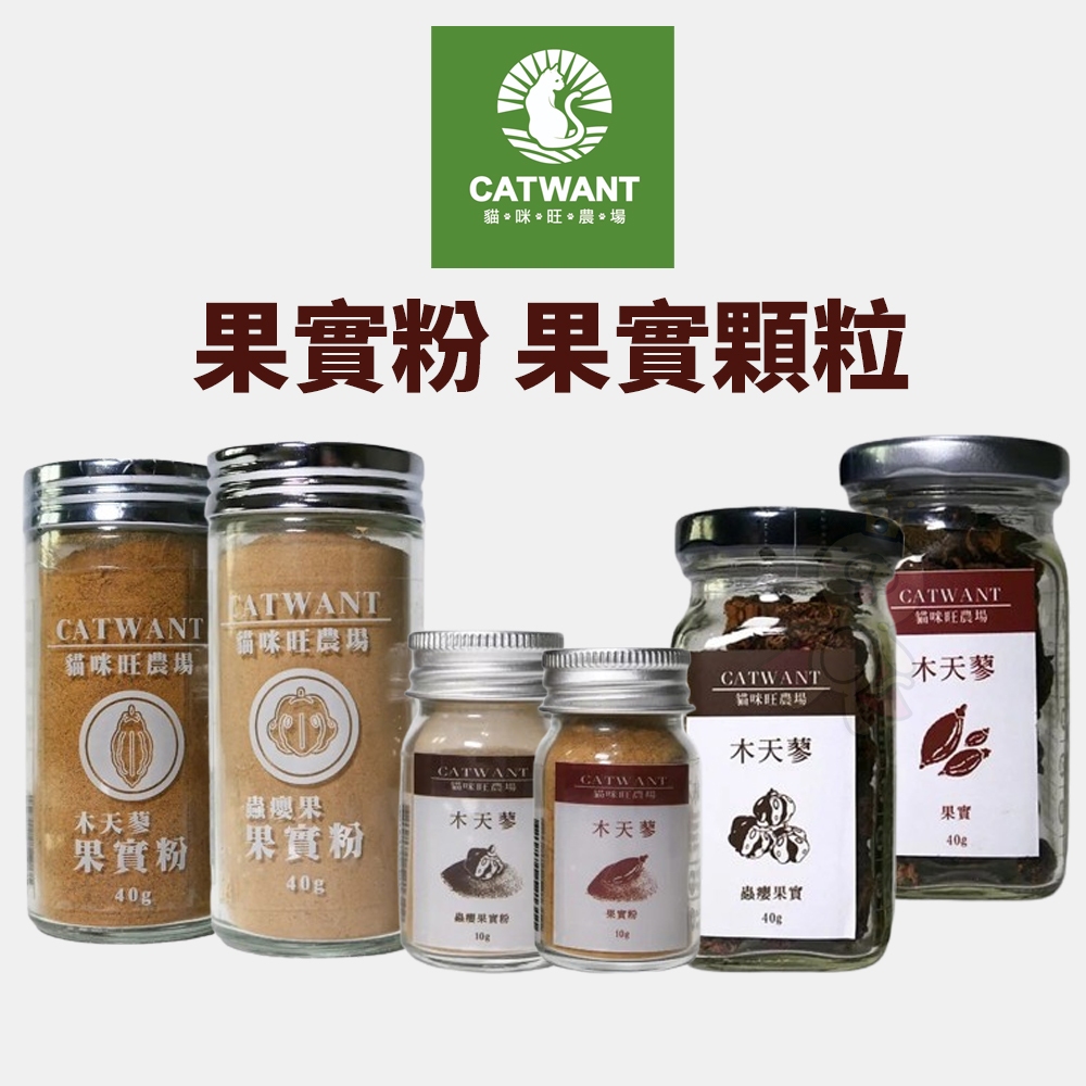 CATWANT 貓咪旺農場 蟲癭果實粉 木天蓼果實粉 木天蓼/蟲癭果果實顆粒 貓零食『WANG』