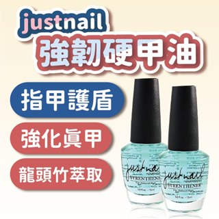 護甲油 硬甲油 justnail 強韌硬甲油15ml 護甲油 營養液 營養油 亮油 底油 指甲油 軟化劑 指緣軟化劑