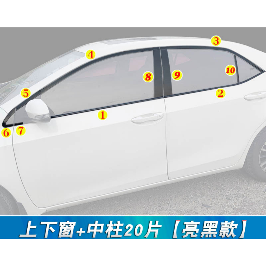 2014-2018年 ALTIS 11 11.5代 不鏽鋼車窗飾板 車窗亮條 中柱飾板