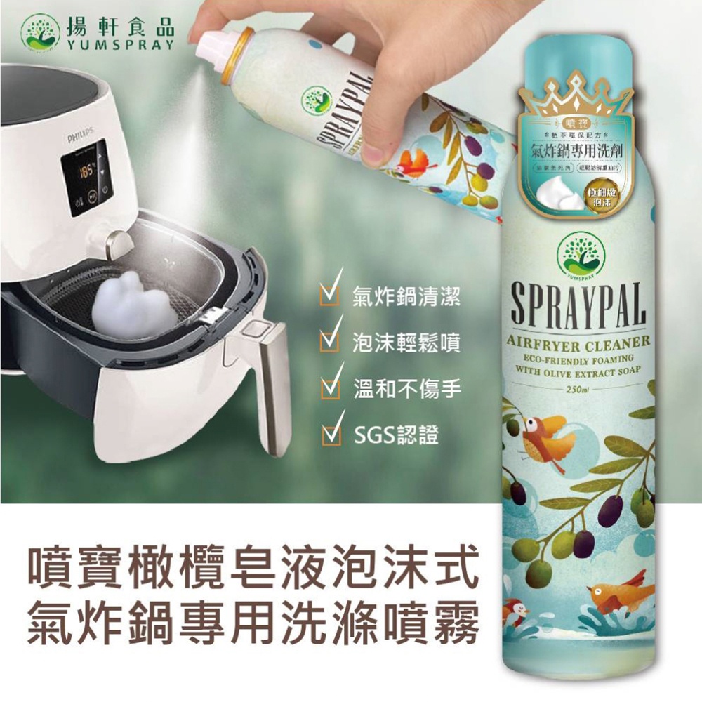Spraypal 噴寶 | 橄欖皂液泡沫式氣炸鍋專用洗滌噴霧 250ml 洗碗精