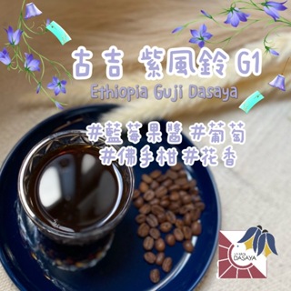 咖啡豆｜衣索比亞 古吉 紫風鈴 G1（淺焙）-自家烘焙