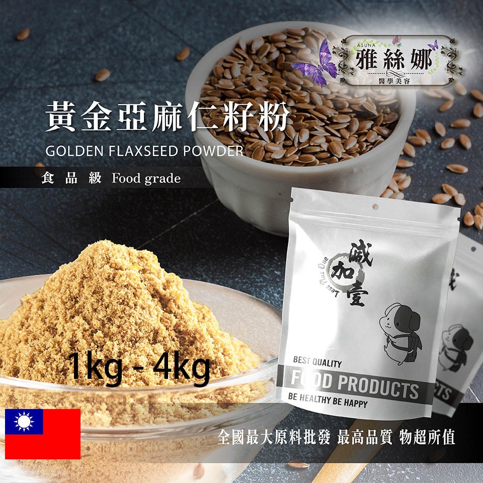 雅絲娜 100% 黃金亞麻仁籽粉 1kg 4kg 食品原料 健康食品 五穀雜糧 天然蔬菜粉 烘焙 食品級